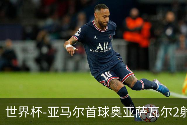 世界杯-亚马尔首球奥亚萨瓦尔2射1传 西班牙4-0沙特