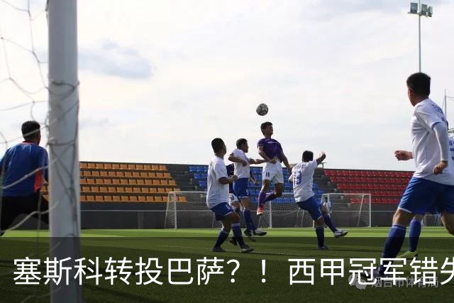 塞斯科转投巴萨？！西甲冠军错失阿尔瓦雷斯，或转而截胡曼联神锋