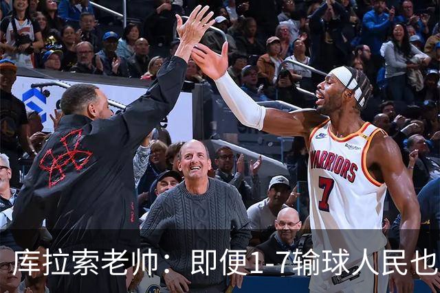 库拉索老帅：即便1-7输球人民也一直支持我们，今天是球员的回报