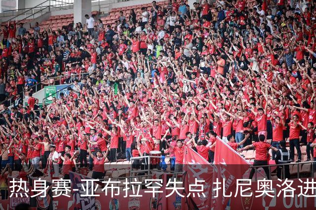 热身赛-亚布拉罕失点 扎尼奥洛进球 罗马2-0连胜